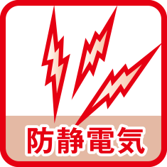 防静電気